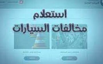 الاستعلام عن المخالفات المرورية برقم اللوحة عبر موقع النيابة العامة