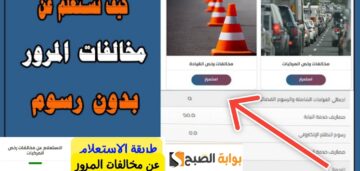استعلام عن المخالفات المرورية برقم اللوحة موقع نيابة مرور مصر 2024