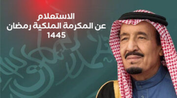 الاستعلام عن المكرمة الملكية رمضان 1445
