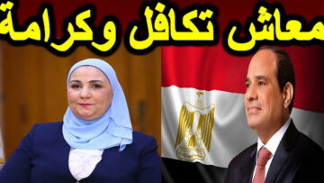 هل هناك زيادة جديدة في برنامج تكافل وكرامة.. “وزارة التضامن الاجتماعي” تجيب بوضوح