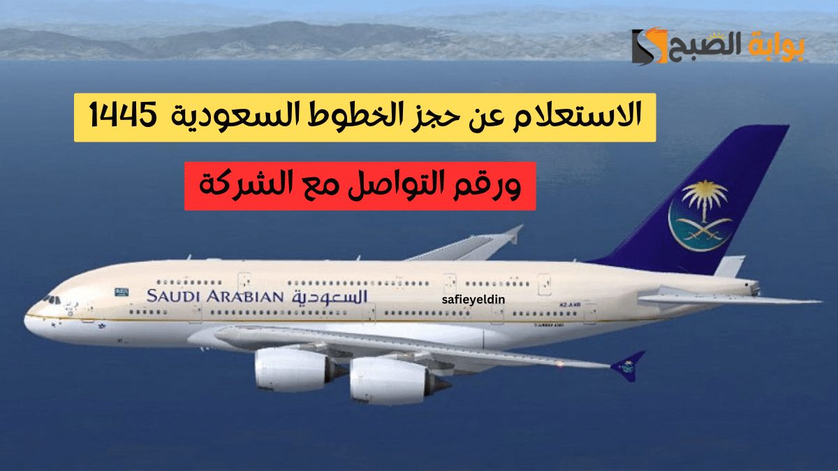 “برقم التذكرة” الاستعلام عن حجز الخطوط السعودية 1445 إلكترونيًا