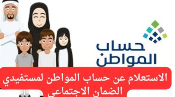 الاستعلام عن حساب المواطن لمستفيدي الضمان الاجتماعي