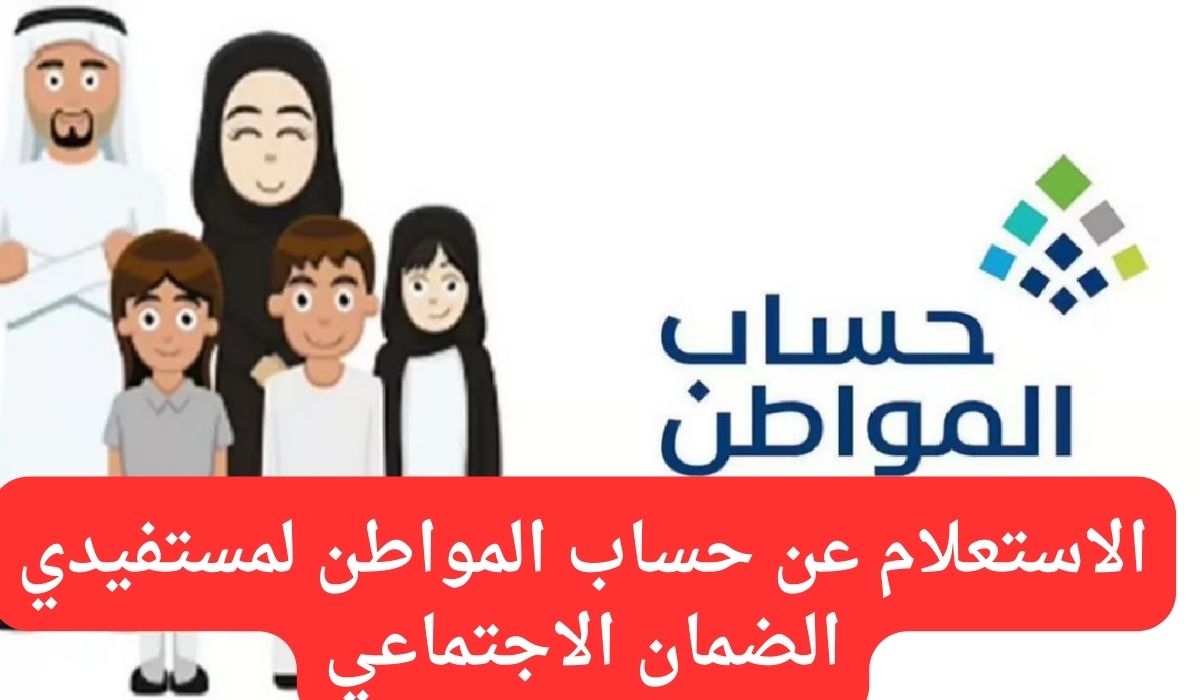 رابط الاستعلام عن حساب المواطن لمستفيدي الضمان الاجتماعي.. “كل ما تريد معرفته عن الخدمة خطوة بخطوة”