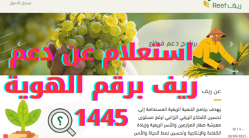 الاستعلام عن دعم الريف باستخدام رقم الهوية الوطنية