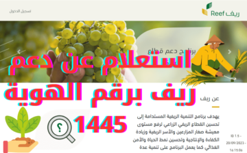 خطوات الاستعلام عن دعم الريف باستخدام رقم الهوية الوطنية 1445 وأهم شروط البرنامج