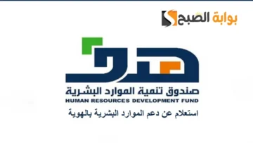رابط الاستعلام عن دعم الموارد البشرية بالهوية الوطنية