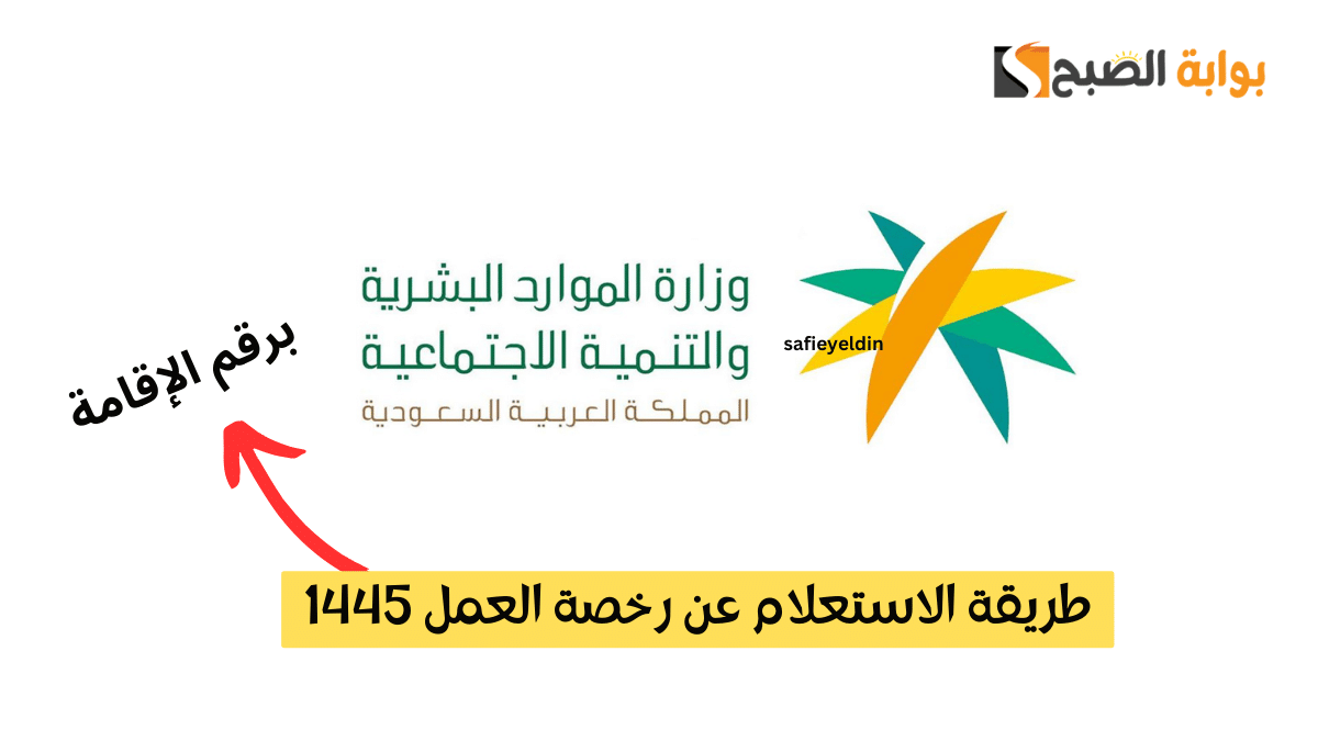 "برقم الإقامة" طريقة الاستعلام عن رخصة العمل 1445 للوافدين عبر موقع الموارد البشرية 5 “برقم الإقامة” طريقة الاستعلام عن رخصة العمل 1445 للوافدين عبر موقع الموارد البشرية