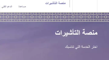الاستعلام عن صدور تأشيرة من القنصلية السعودية برقم الجواز 1445 2
