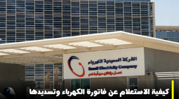 الاستعلام عن فاتورة الكهرباء السعودية