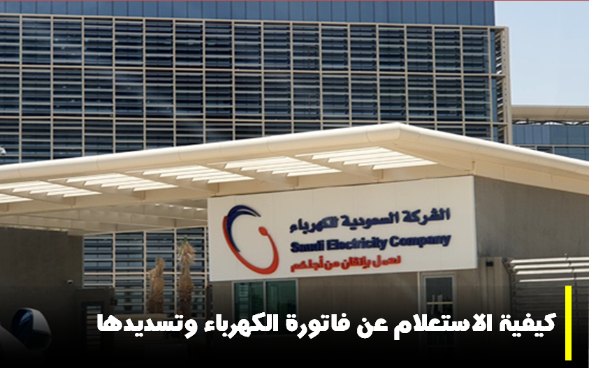 شرح كيفية الاستعلام عن فاتورة الكهرباء وتسديدها في السعودية 2 شرح كيفية الاستعلام عن فاتورة الكهرباء وتسديدها في السعودية