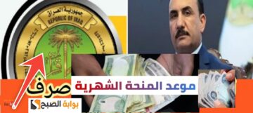 الاستعلام عن منحة طلاب المدارس 2024 في العراق وموعد الصرف المتوقع