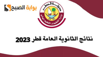 الاستعلام عن نتائج الثانوية العامة قطر