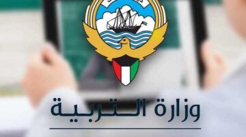 الاستعلام عن نتائج الطلبة في الكويت 2024