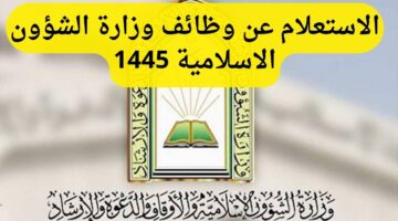الاستعلام عن وظائف وزارة الشؤون الاسلامية 1445