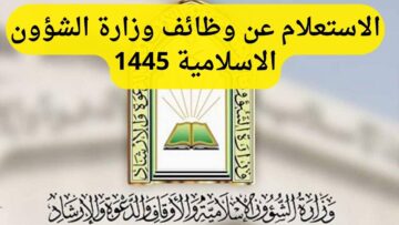 برابط مباشر.. الاستعلام عن وظائف وزارة الشؤون الاسلامية 1445