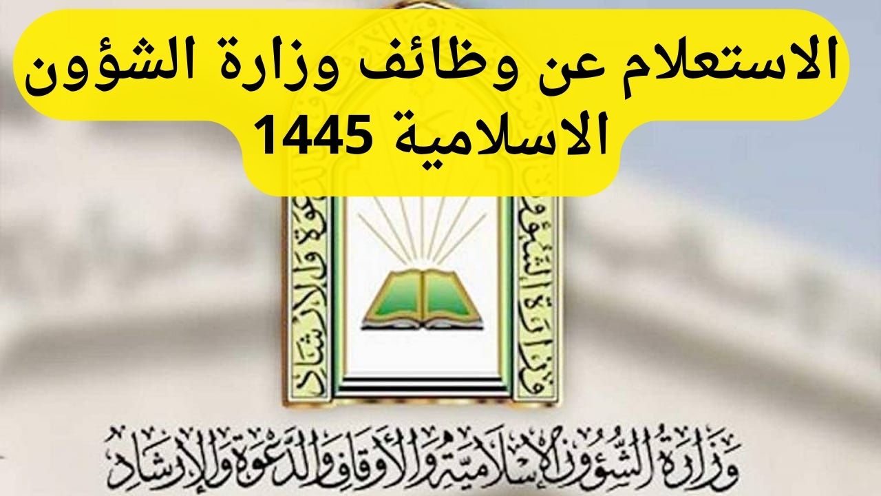 برابط مباشر.. الاستعلام عن وظائف وزارة الشؤون الاسلامية 1445 5 برابط مباشر.. الاستعلام عن وظائف وزارة الشؤون الاسلامية 1445
