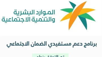 الاعتراض على أهلية الضمان الاجتماعي عبر منصة الدعم والحماية