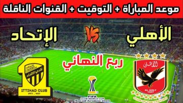 موعد مباراة الاهلي واتحاد جدة في كأس الأندية 2023 والقنوات الناقلة للمباراة