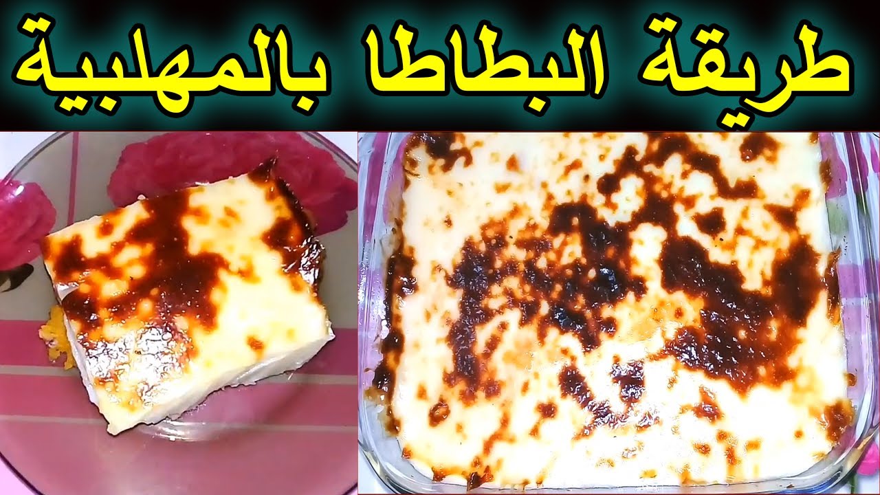 وصفة مبتكرة لحلوى شرقية مغذية وشهية "البطاطا بالمهلبية" تجربة جديدة في عالم الحلويات 5 وصفة مبتكرة لحلوى شرقية مغذية وشهية “البطاطا بالمهلبية” تجربة جديدة في عالم الحلويات