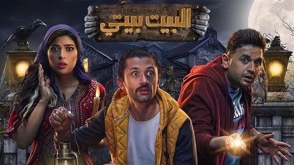 بدء العد التنازلي .. موعد عرض مسلسل البيت بيتي الجزء الثاني 2023