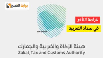 غرامة التأخر في سداد الضريبة في السعودية 1445 ورقم التواصل مع هيئة الزكاة والضرائب