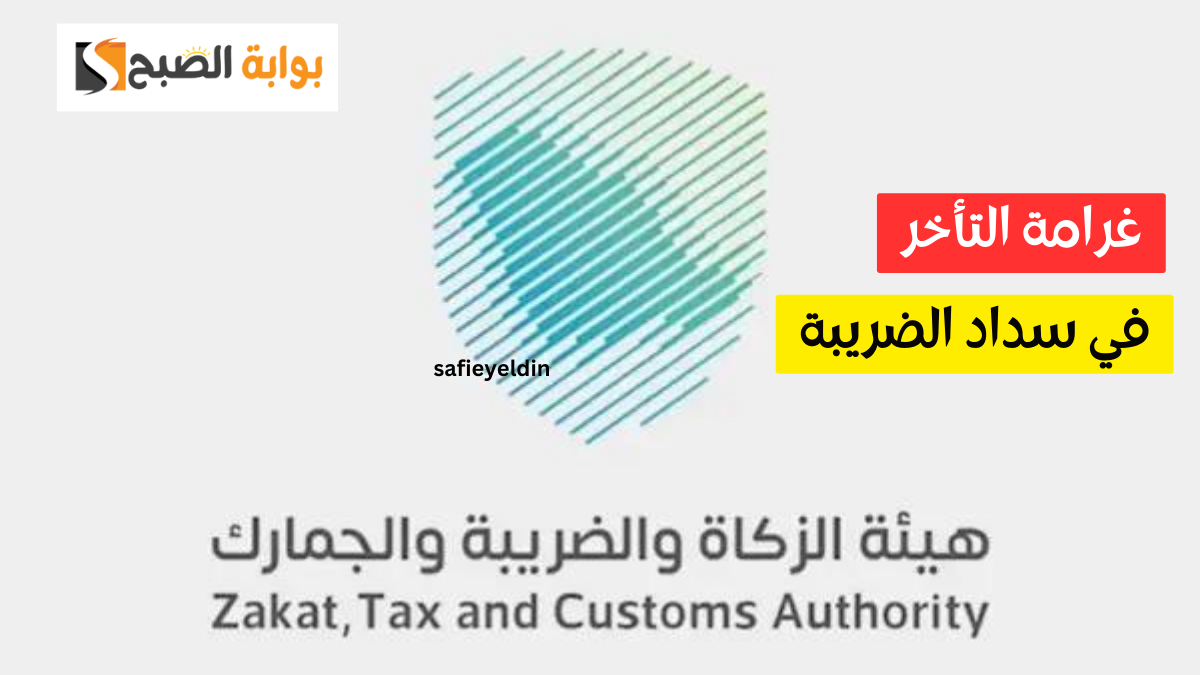 غرامة التأخر في سداد الضريبة في السعودية 1445 ورقم التواصل مع هيئة الزكاة والضرائب 5 غرامة التأخر في سداد الضريبة في السعودية 1445 ورقم التواصل مع هيئة الزكاة والضرائب