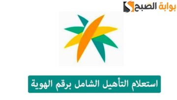 التأهيل الشامل استعلام برقم الهوية 2024 بالخطوات
