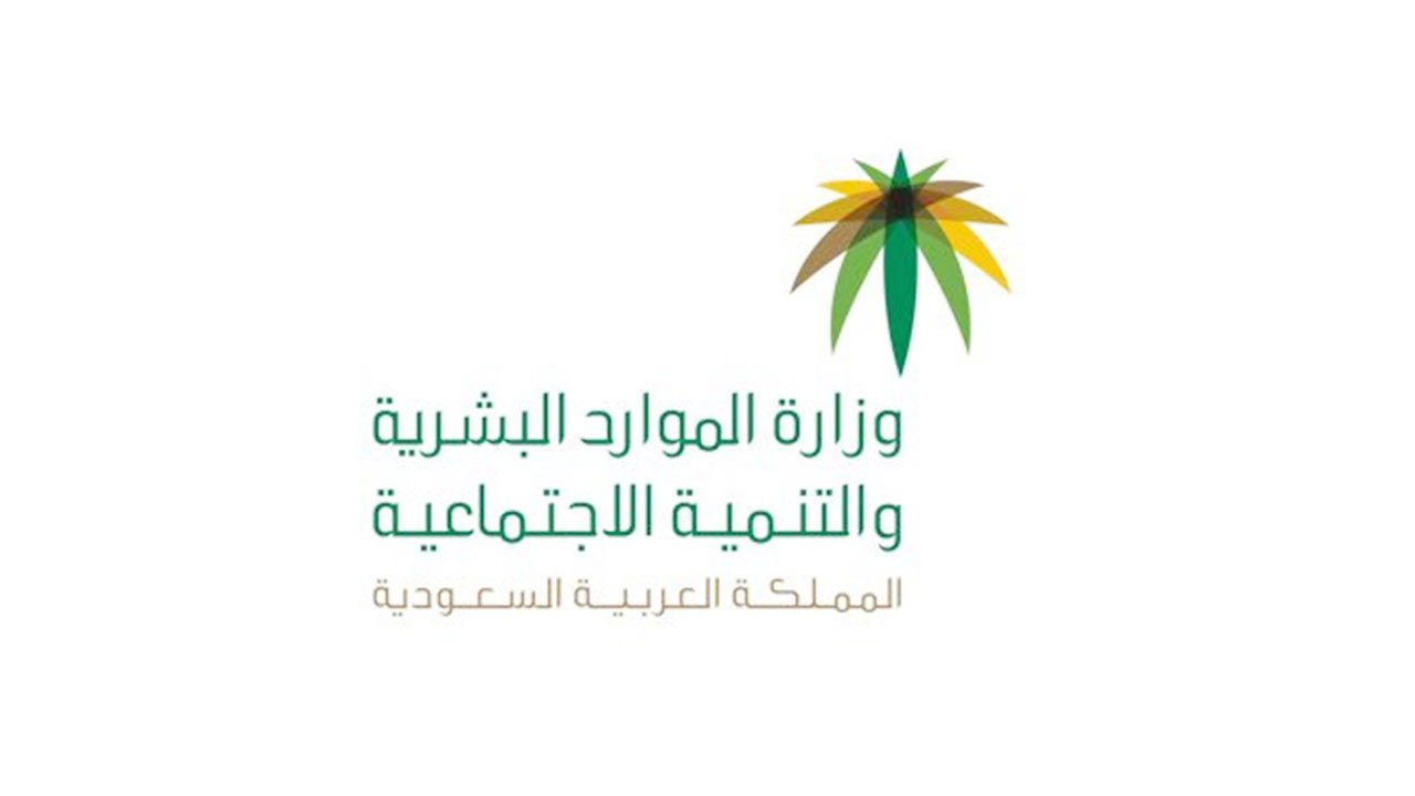موعد نزول التاهيل الشامل 1445 لكل شهر والشروط المطلوبة الموارد البشرية توضح 5 موعد نزول التاهيل الشامل 1445 لكل شهر والشروط المطلوبة الموارد البشرية توضح