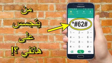 كود سحري يحمي هاتفك الأيفون والأندرويد من المراقبة والتجسس على بياناتك الشخصية