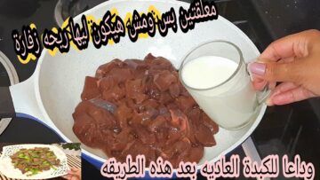 الطريقة الصحيحة لتنظيف الكبدة من الزفارة والروائح الكريهة هتبقي زي الفل بنفس الطعم والرائحة الجاهز