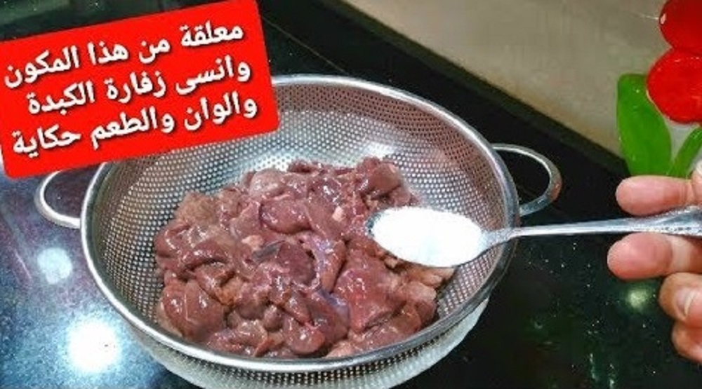 هتدعيلي لما تعرفيها... طريقة التخلص من زفارة الكبدة بمكونات موجودة في منزلك.. النتيجة خيالية 3 هتدعيلي لما تعرفيها… طريقة التخلص من زفارة الكبدة بمكونات موجودة في منزلك.. النتيجة خيالية
