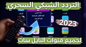 التردد السحري للنايل سات