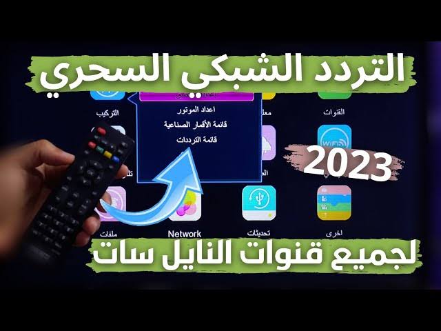 التردد السحري لتنزيل كل القنوات على نايل سات في لمح البصر وهتلاقي كل قنواتك مُحدثة