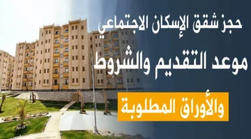التسجيل على شقق الإسكان الاجتماعي