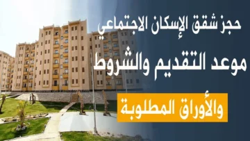 مع بداية التقديم اليوم .. إجراءات التسجيل على شقق الإسكان الاجتماعي الجديدة 2023