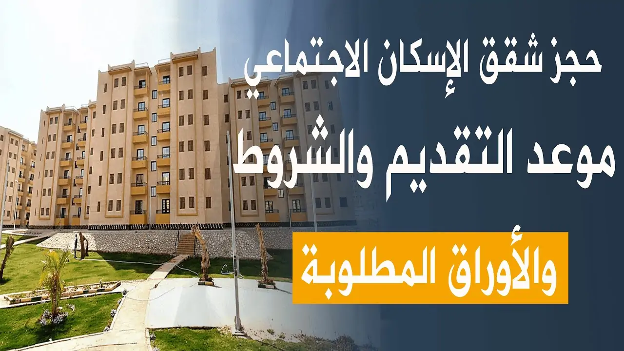 مع بداية التقديم اليوم .. إجراءات التسجيل على شقق الإسكان الاجتماعي الجديدة 2023 5 مع بداية التقديم اليوم .. إجراءات التسجيل على شقق الإسكان الاجتماعي الجديدة 2023