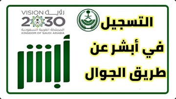 تفعيل أبشر عن طريق الجوال 1445وطريقة تغيير كلمة السر