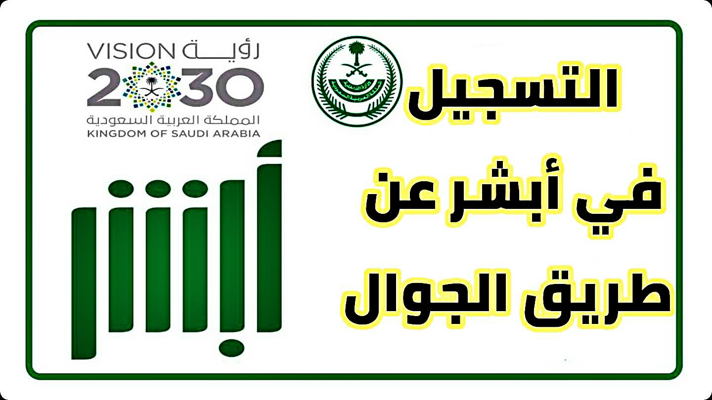 تفعيل أبشر عن طريق الجوال 1445وطريقة تغيير كلمة السر 5 تفعيل أبشر عن طريق الجوال 1445وطريقة تغيير كلمة السر