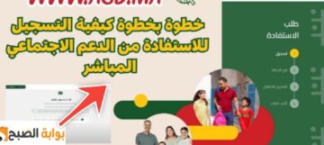 رابط التسجيل في الدعم الاجتماعي المباشر المغرب والشروط المطلوبة 2024
