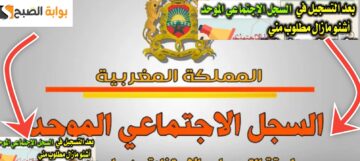 خطوات التسجيل في السجل الاجتماعي الموحد والشروط وموعد الصرف بالمغرب 2024