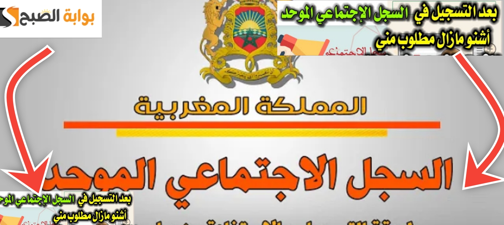 خطوات التسجيل في السجل الاجتماعي الموحد والشروط وموعد الصرف بالمغرب 2024 5 خطوات التسجيل في السجل الاجتماعي الموحد والشروط وموعد الصرف بالمغرب 2024