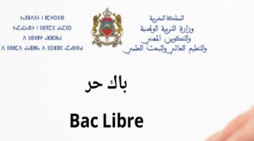 التسجيل في باك حر 2022 في المغرب