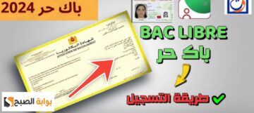 كيفية التسجيل في الباك حر والشروط المطلوبة 2024 بعد التحديث الجديد