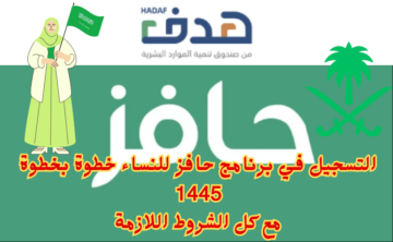 طريقة التسجيل في برنامج حافز للنساء 1445 وأهم الشروط المطلوبة