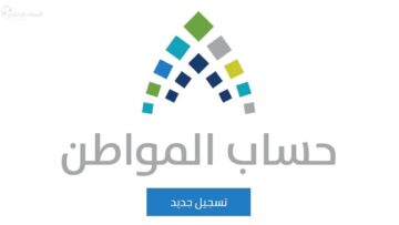 حساب المواطن تسجيل جديد والشروط والأوراق المطلوبة للحصول على الدعم