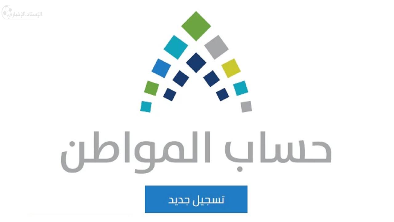 حساب المواطن تسجيل جديد والشروط والأوراق المطلوبة للحصول على الدعم