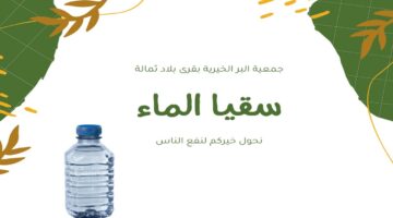 التسجيل في سقيا المواطن