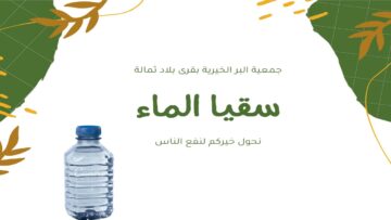 ما هي شروط دعم سقيا الماء وكيفية التسجيل في سقيا المواطن 1445؟