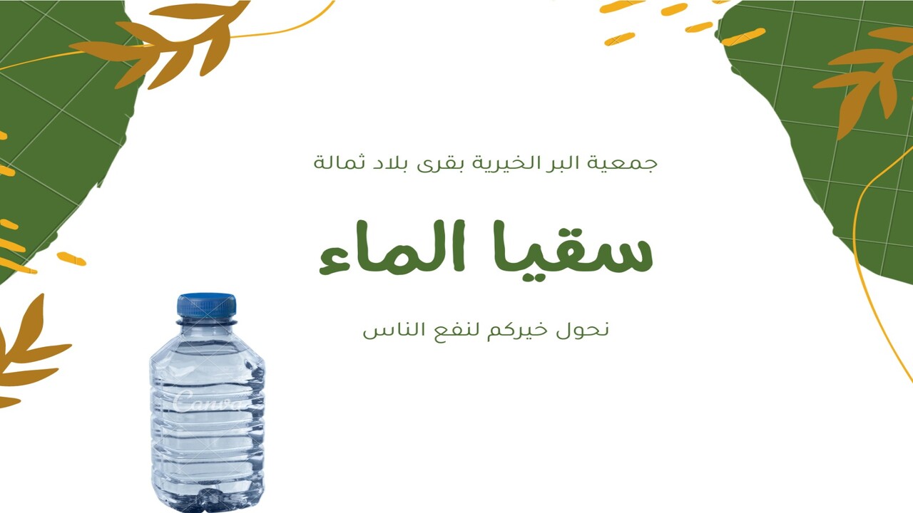 ما هي شروط دعم سقيا الماء وكيفية التسجيل في سقيا المواطن 1445؟ 2 ما هي شروط دعم سقيا الماء وكيفية التسجيل في سقيا المواطن 1445؟