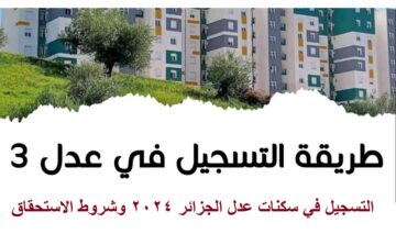 رابط التسجيل في سكنات عدل 2024 بالجزائر.. وأبرز شروط الاستحقاق للحصول على وحدة سكنية